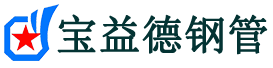 宝益德钢管承留镇分公司-承留镇声测管现货-承留镇本地资源现货